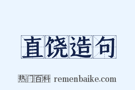 直饶造句是什么意思的图片